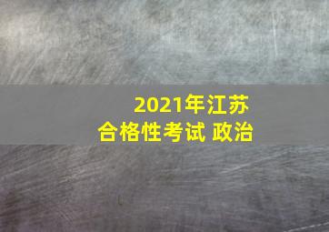 2021年江苏合格性考试 政治